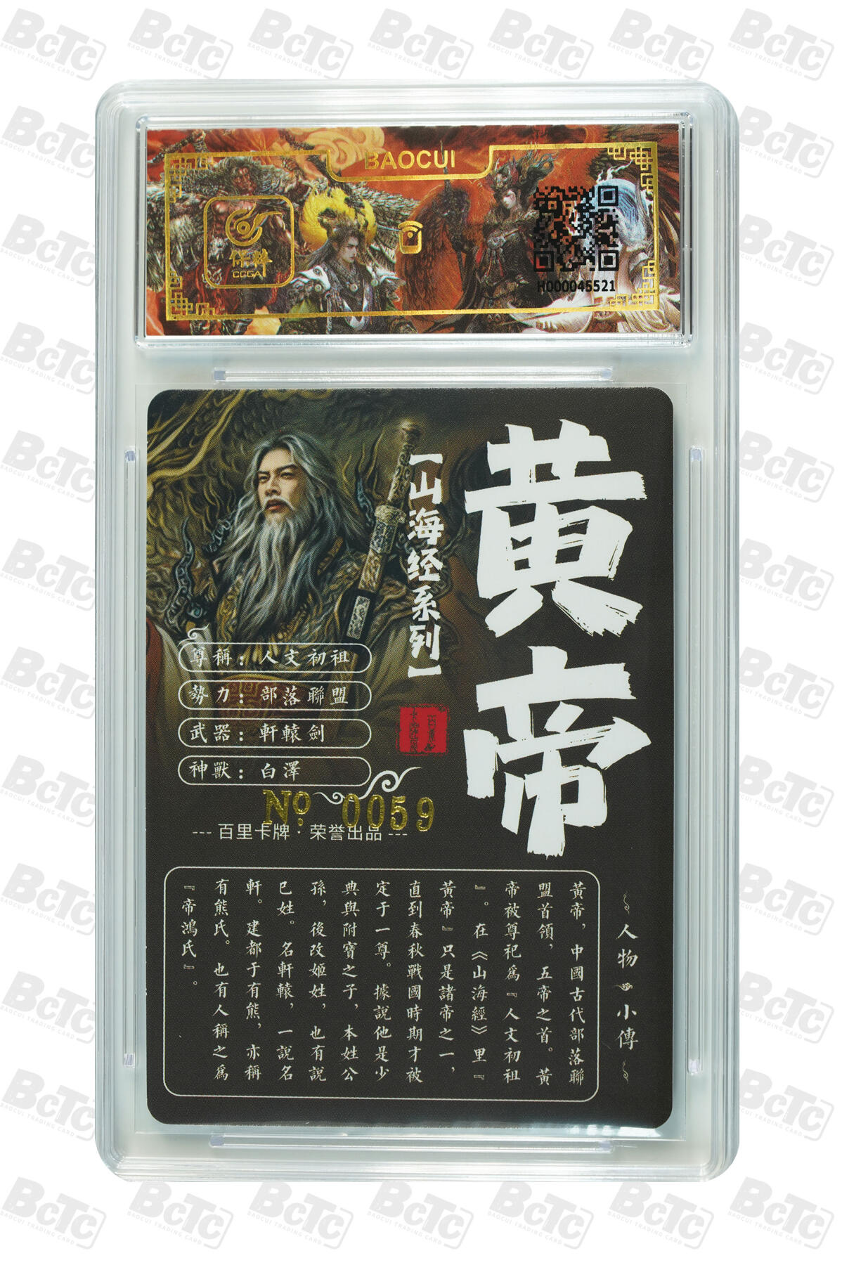 白泽拍卖卡牌手绘专场第10期（精品大拍） 2023 百里卡牌 山海经系列 黄帝 编号：0059 苍之飞鸿亲签 粗闪 保粹评级封装 特标