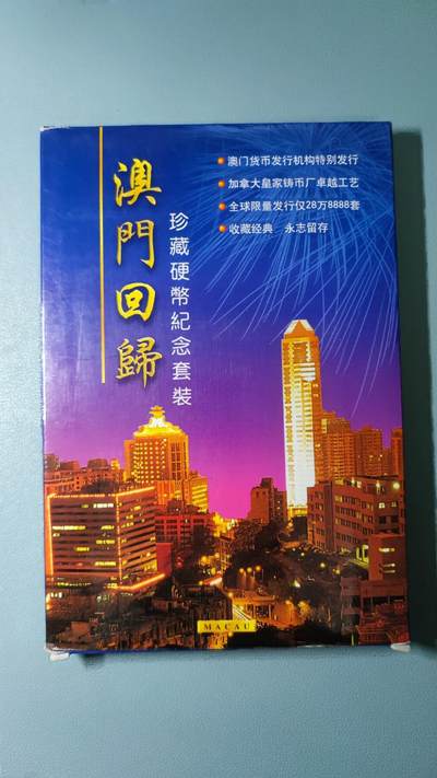 澳门回归珍藏硬币纪念套装 - 澳门回归珍藏硬币纪念套装