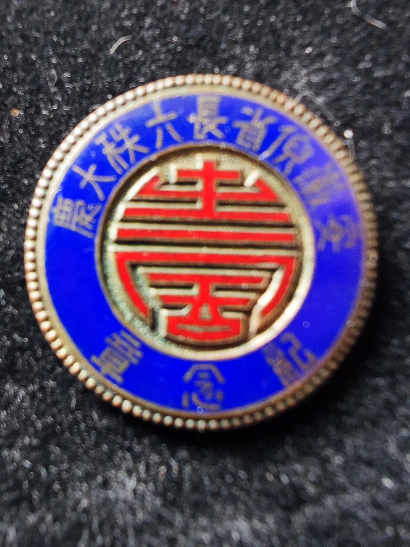 历代徽章43 安徽倪省长六秩大庆纪念章