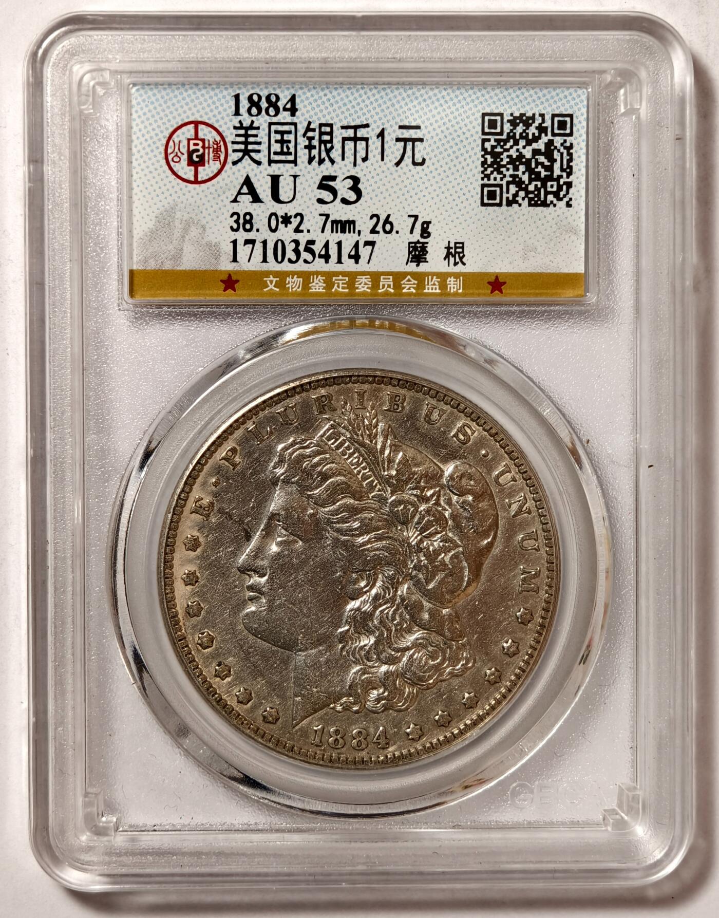 紫瑗钱币——第468期 美国 1884年 摩根大头妹 1美元 银币 公博 AU53