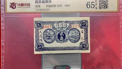 思温藏品团购专场（138） 2609①√-民国币钱庄票·昌邑福德祥·贰角· ·华夏评级65EPQ