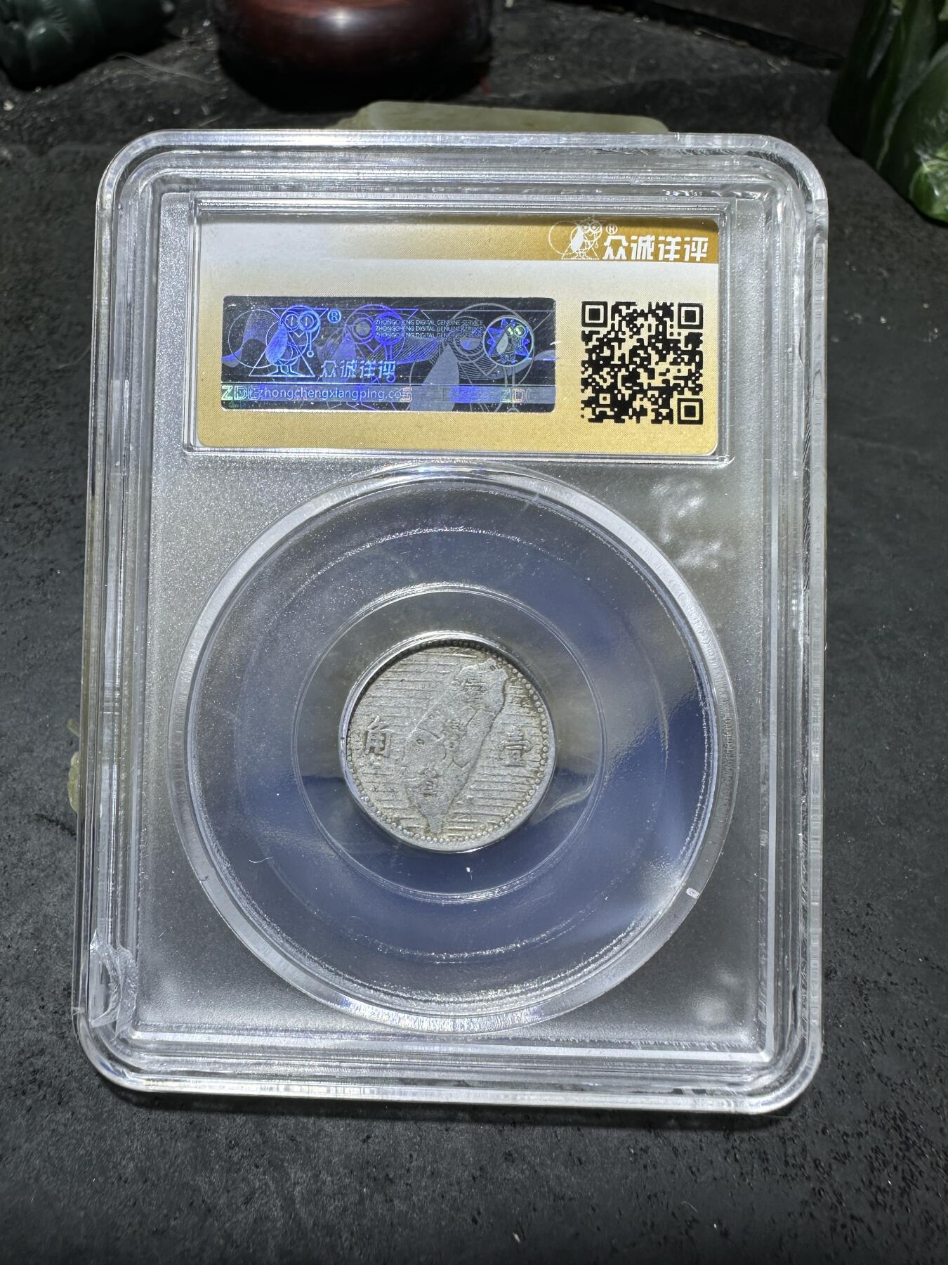 1955年，孙像台湾省壹角，众诚详评Au50评级币一枚
