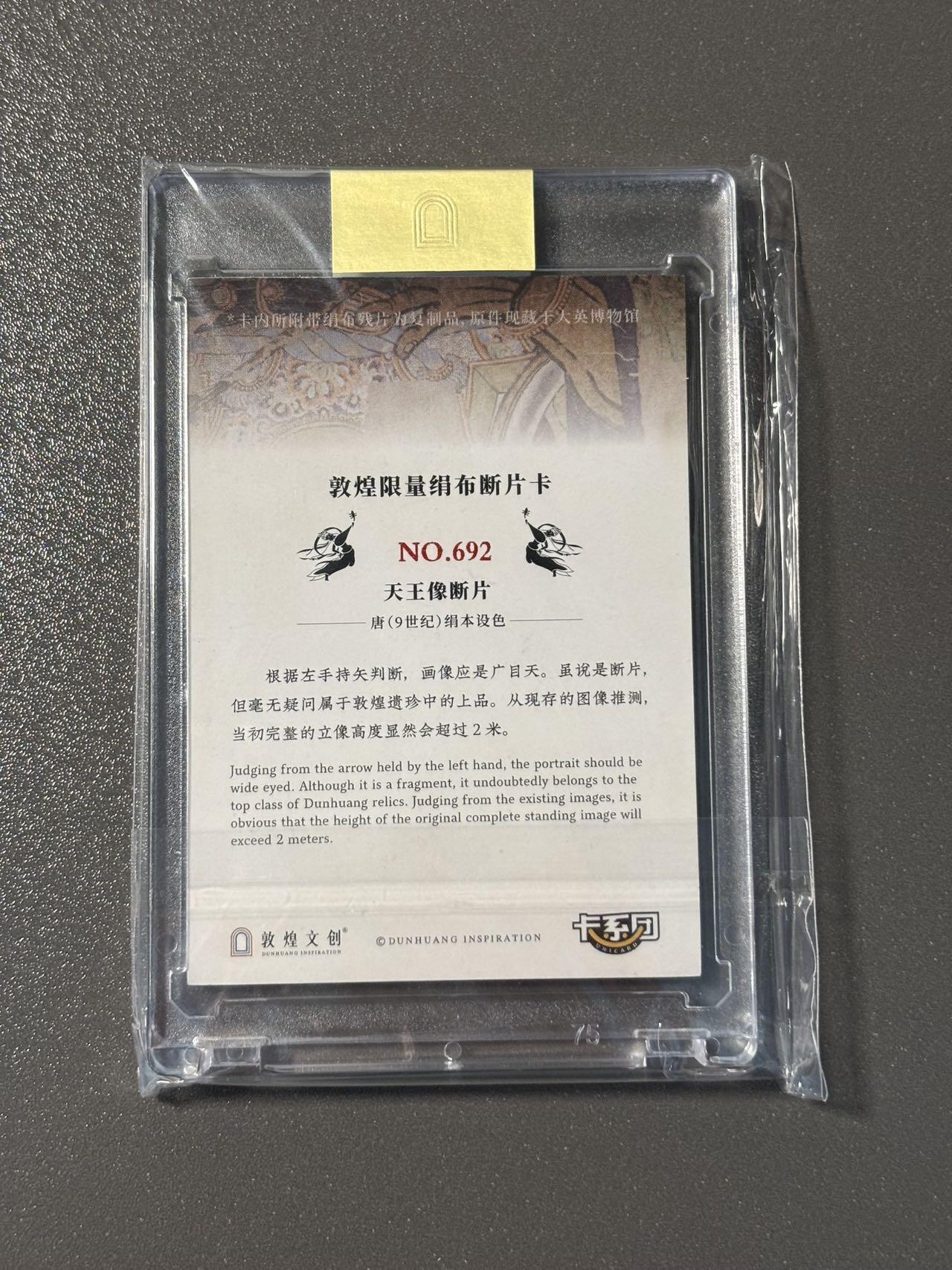 空岛 小王子精品卡牌拍卖第四场  敦煌遗藏 最高档解锁 天王断片卡 官封卡砖 编号692