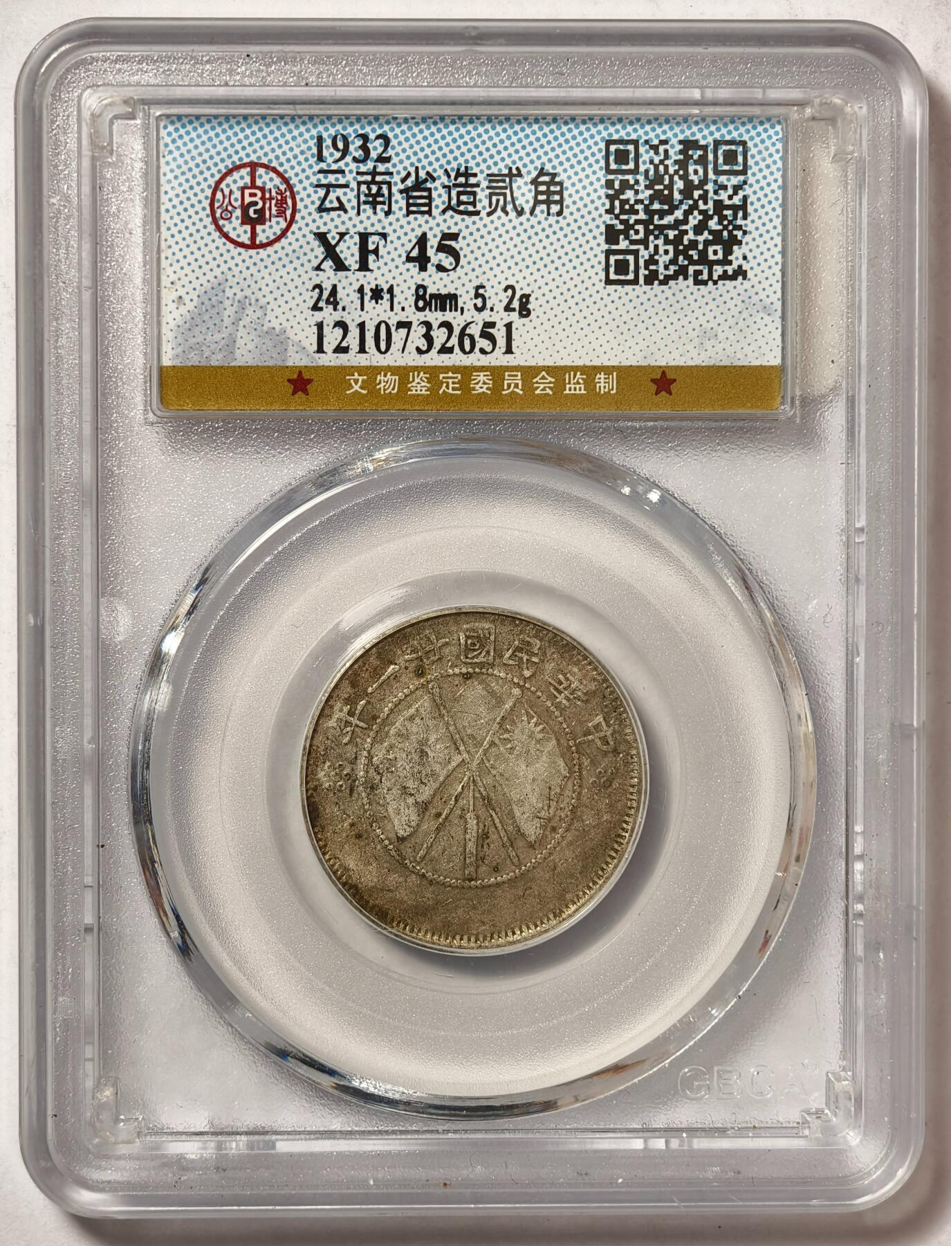 紫瑗钱币——第468期 中国 1932年 云南省造贰角 公博 XF45