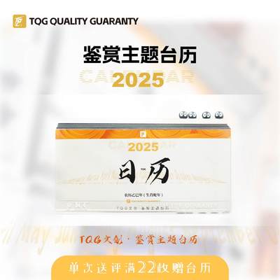 TQG-2025鉴赏主题台历 - TQG-2025鉴赏主题台历