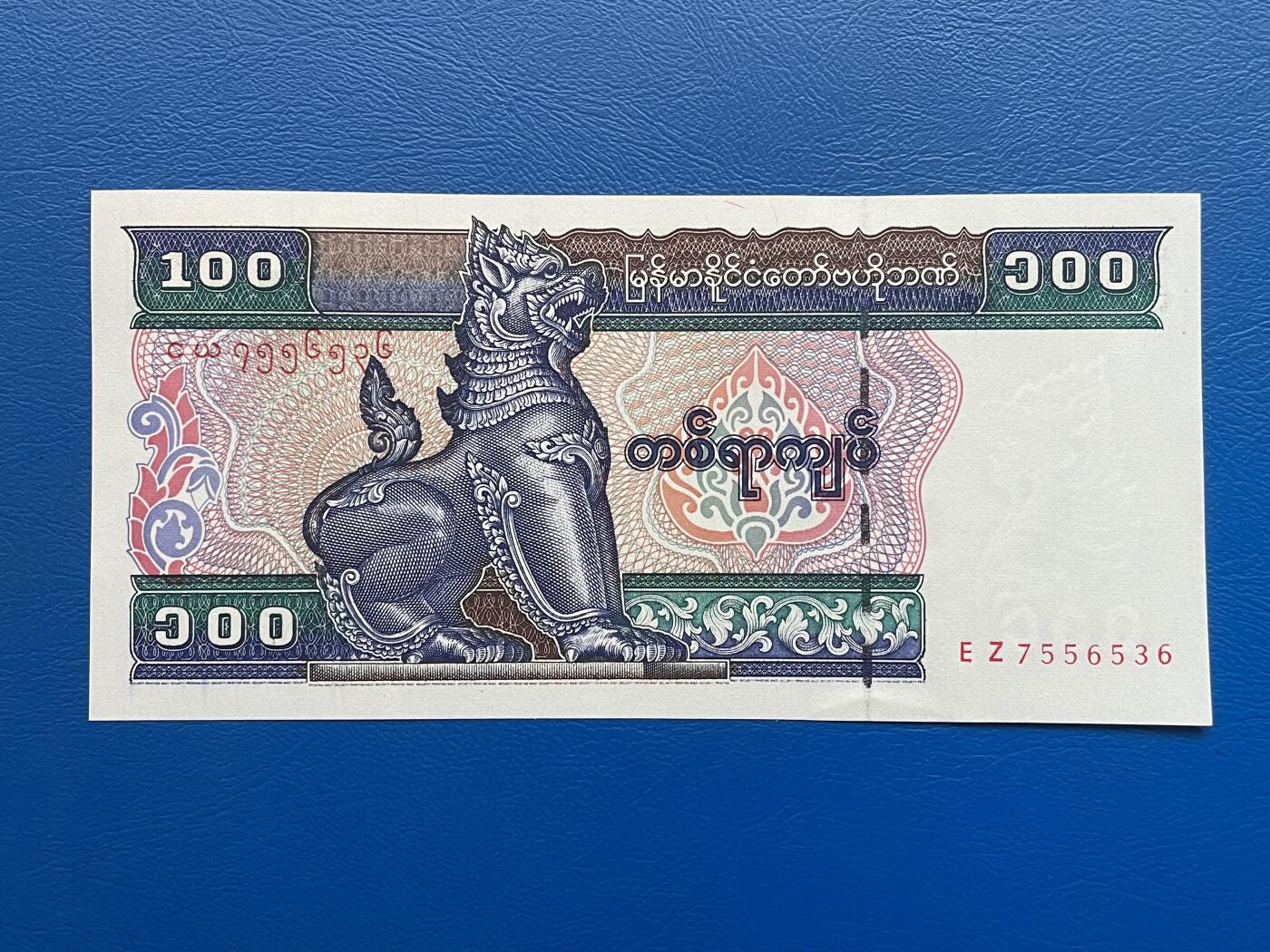 金银花邮币世界各国纸币专场02 无佣金 0起加1 缅甸🇲🇲20元