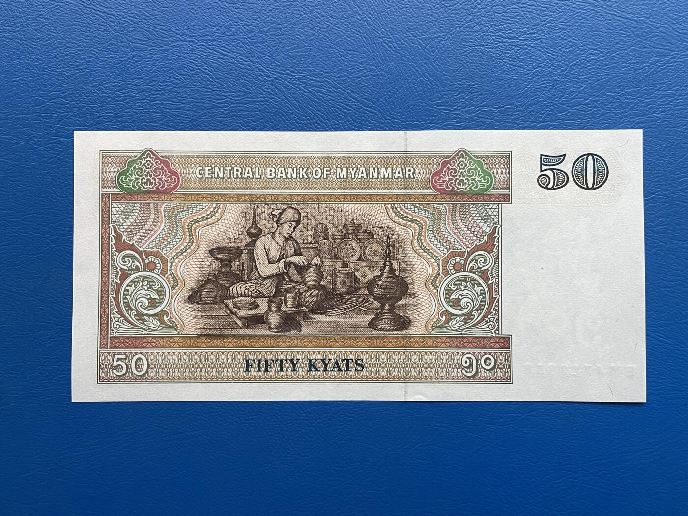 金银花邮币世界各国纸币专场02 无佣金 0起加1 缅甸🇲🇲50元