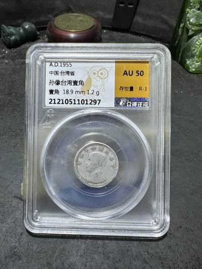 1955年，孙像台湾省壹角，众诚详评Au50评级币一枚 - 1955年，孙像台湾省壹角，众诚详评Au50评级币一枚