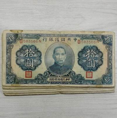 民国二十九年中央储备银行拾圆纸币 - 民国二十九年中央储备银行拾圆纸币