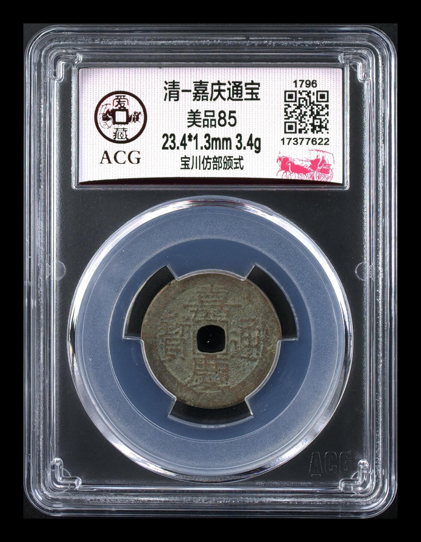 爱藏评级清代古币、嘉庆、道光、咸丰、光绪 🔥 🔥  爱藏评级—清—嘉庆通宝—宝川仿部颁式，大吉版，很不错的地方局版别，想凑地方局的抓紧了