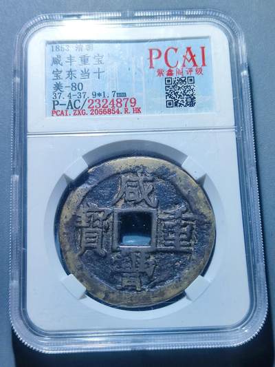 PCAI钱币13-119各种钱币奖章专场 - 咸丰重宝 宝东当十