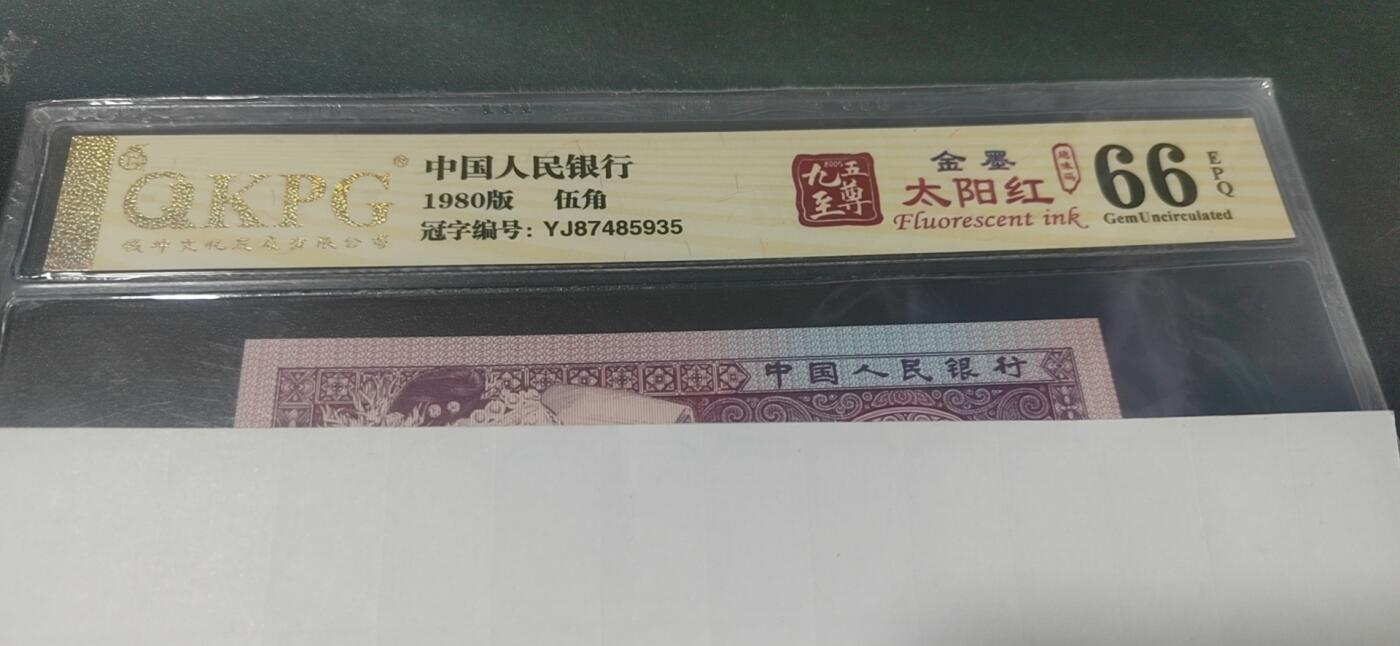 各种纸币拍场！ 🔥🔥YJ金墨太阳红🔥🔥钱坤评级  8005  金墨太阳红、趣味码 YJ87485935，YJ冠非常稀缺！荧光特别强，后边有对比图