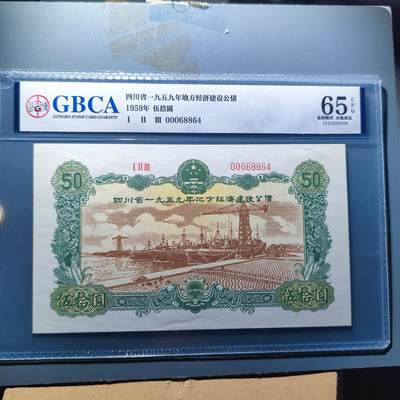 PCAI钱币13-119各种钱币奖章专场 - 1959四川地方经济公债五十元