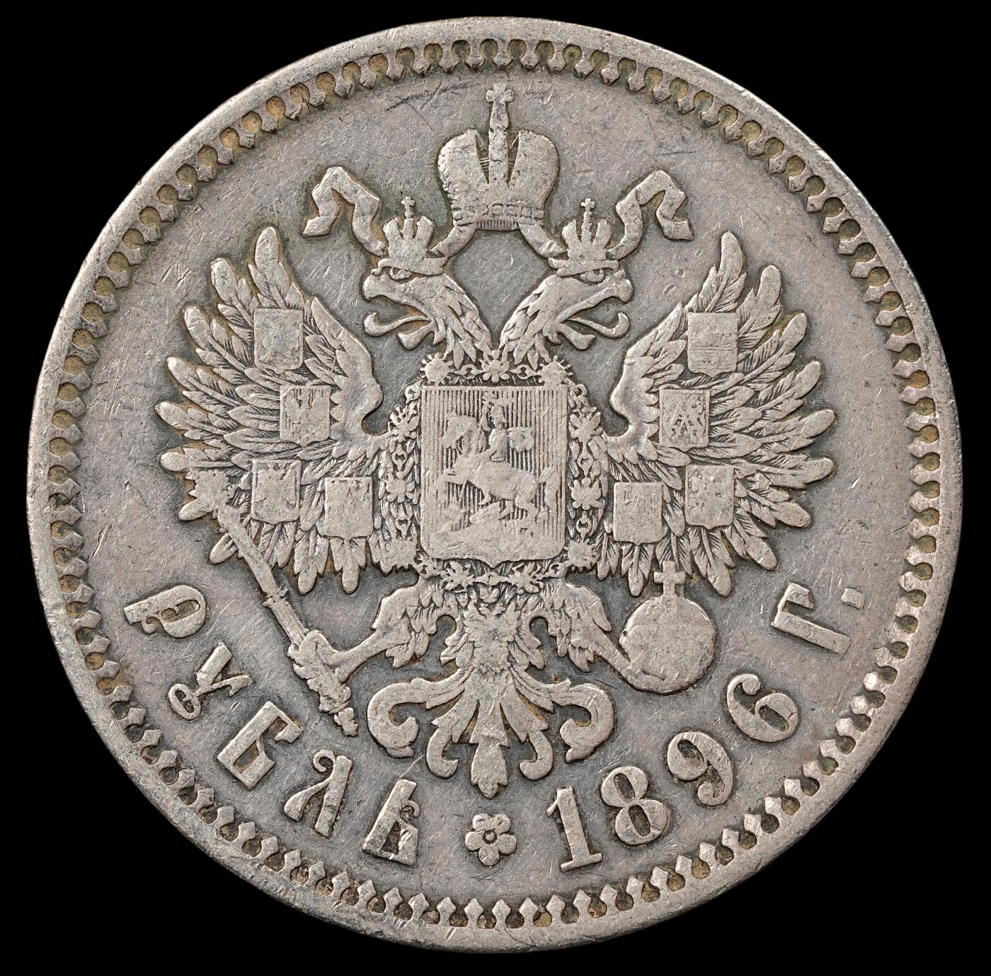 修遠堂世界钱币第五十期 全场包邮 1896年沙俄1卢布大银币 19.76g