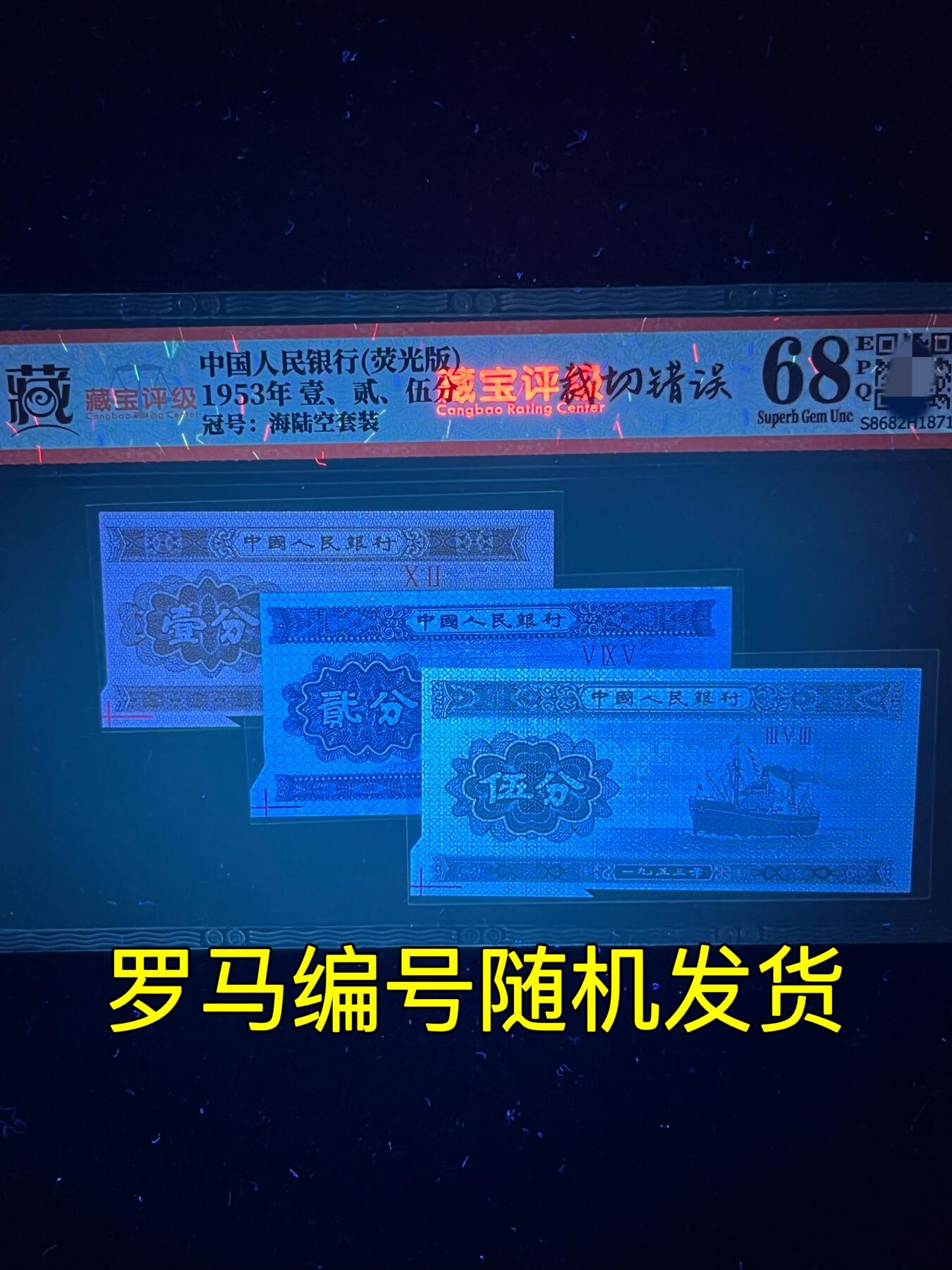 【错版】1953年壹、贰、伍分，荧光版福耳·裁切错误，68分，罗马编号随机发货！
