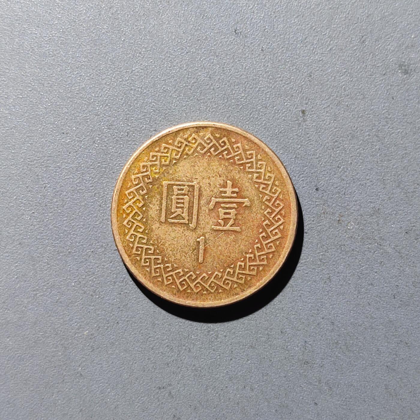 PCAI钱币14-120外国硬币专场 中国台湾省壹元