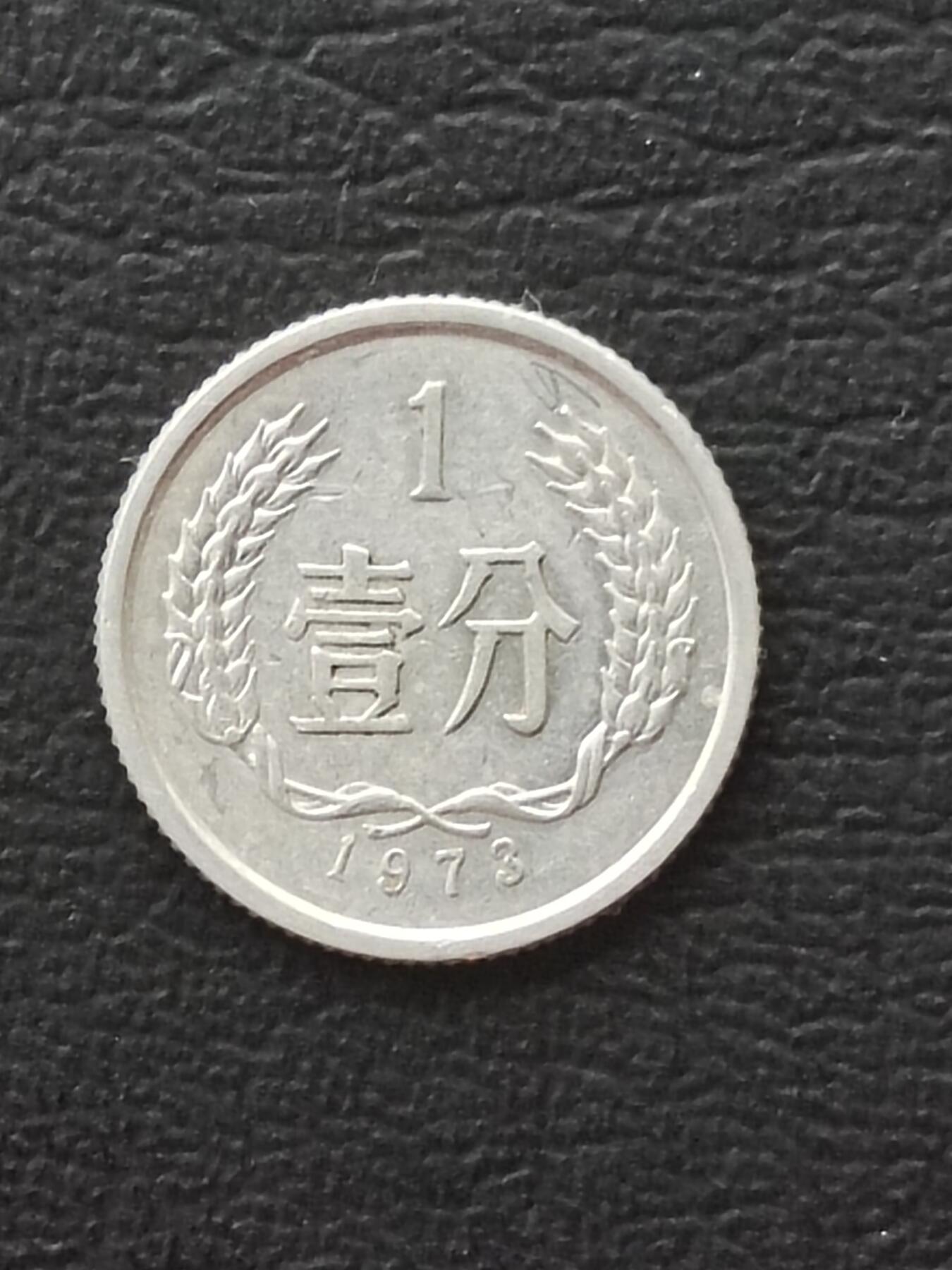 1973年一分