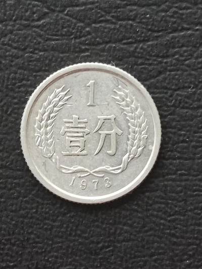 1973年一分 - 1973年一分