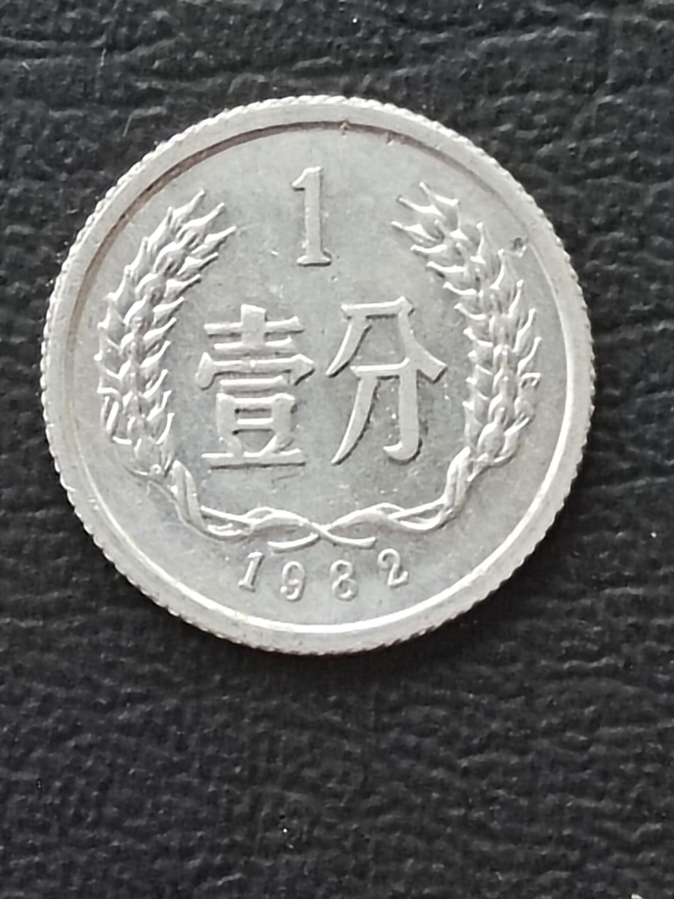 1982年一分