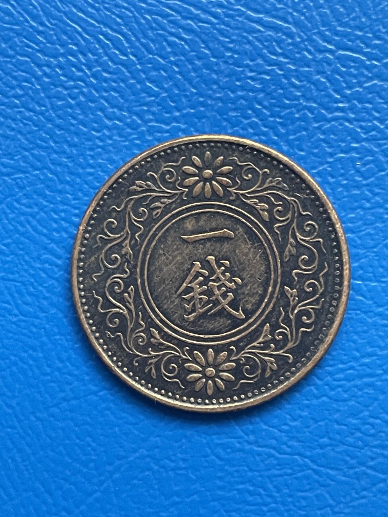 金银花邮币世界硬币专场01 无佣金 0起加1 日本1钱