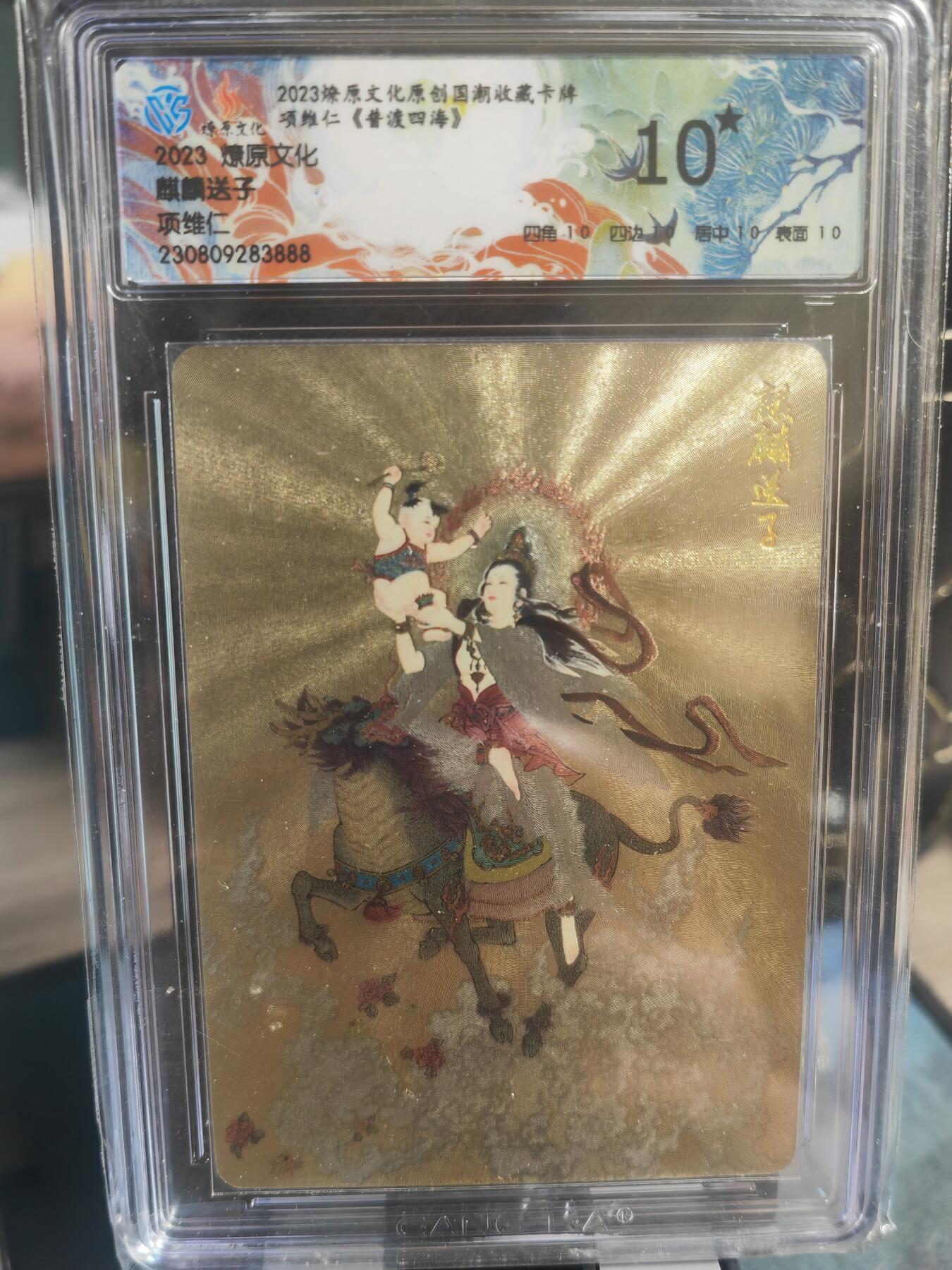 阳大大卡牌超级大甩拍第30期（固定周五晚上八点截拍，持续收拍品，进群福利早知道） 燎原文化 项维仁 麒麟送子 10星爆金