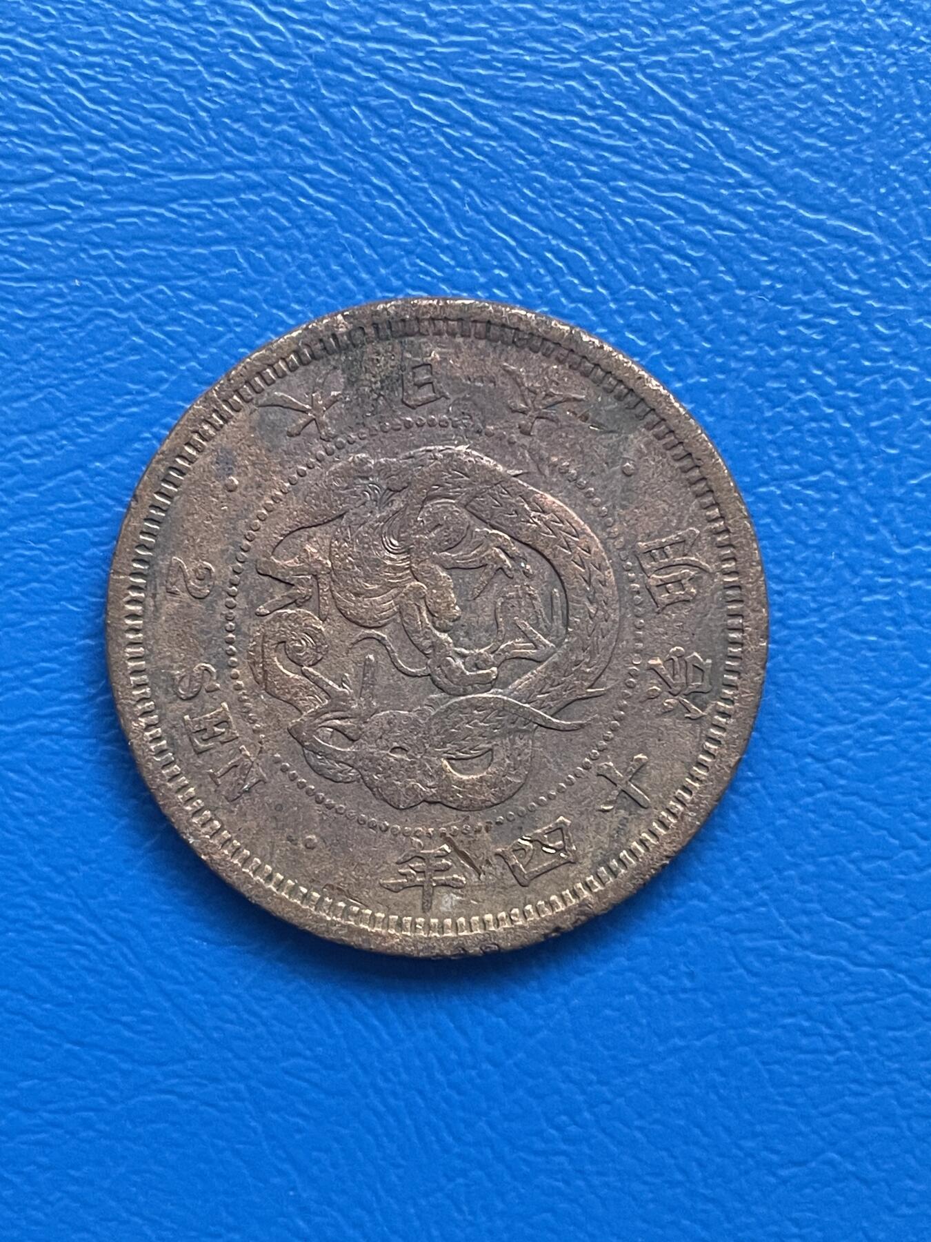 金银花邮币世界硬币专场01 无佣金 0起加1 1881年日本🇯🇵明治天皇二钱铜币