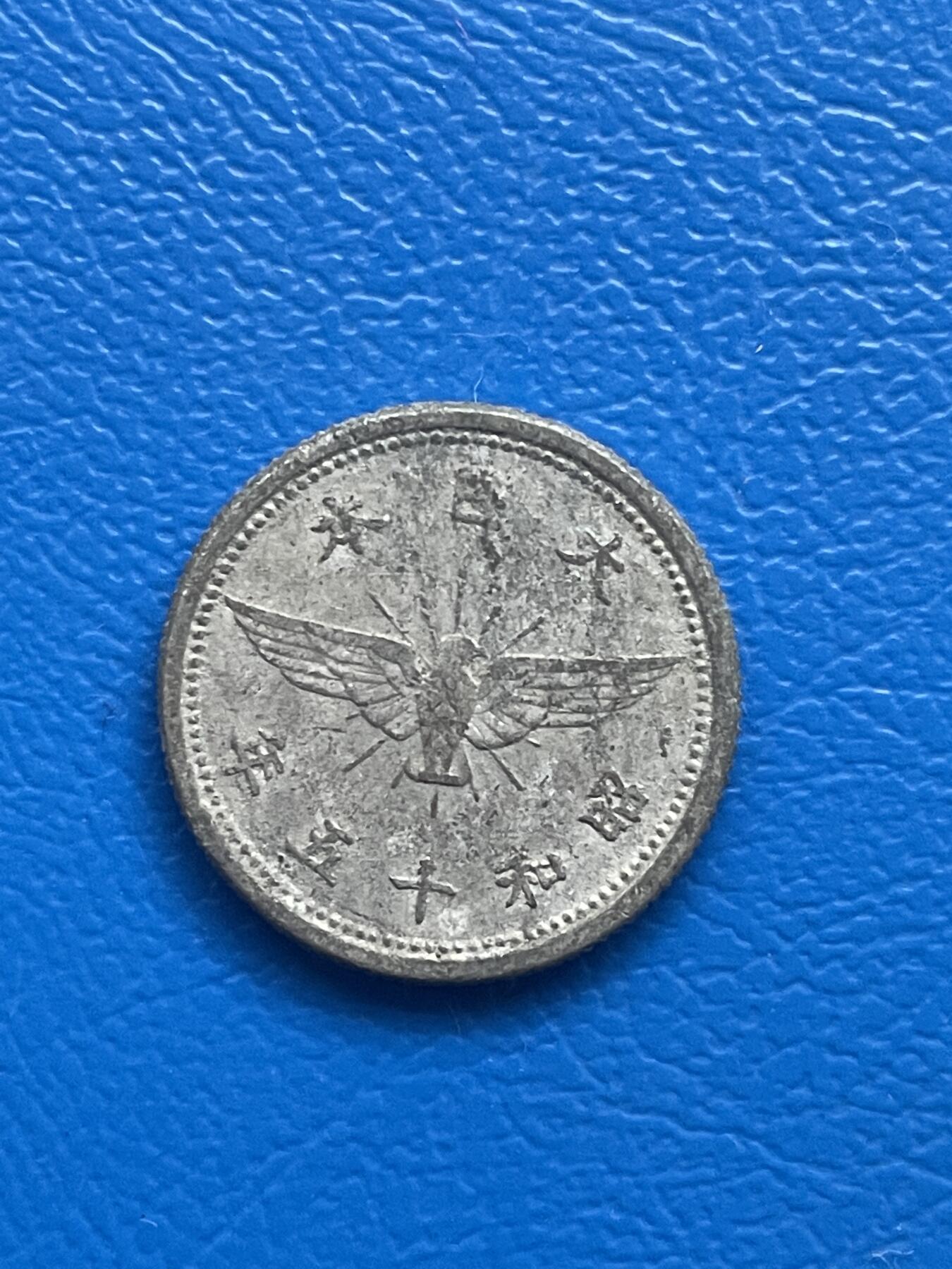 金银花邮币世界硬币专场01 无佣金 0起加1 日本🇯🇵五钱铝币