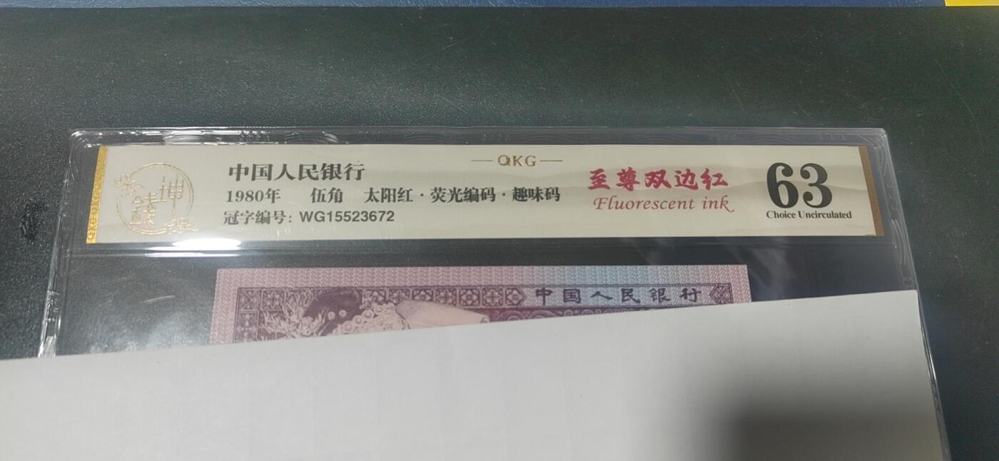 各种纸币拍场！ 🔥🔥钱坤评级 8005—太阳红、 荧光编码、趣味码(纸币号码上移位或下移位)、至尊双边红WG15523672   因纸张不够优质局部边缘有少许毛边，所以没有EPQ，尺寸也够，具体情况请看所拍视频！懂得都懂灯光下说明一切！钱坤评级金标！