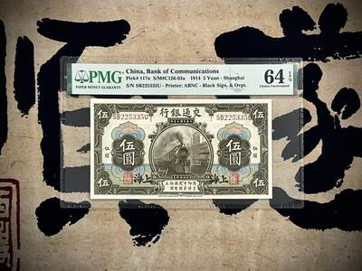 （自动截拍）PMG评级民国纸币专拍第四百七十期，全场包邮 - 【乾奕收藏】出民国3年1914年交通银行伍圆，美国PMG64E，235组合数三靓号，号码全程无47