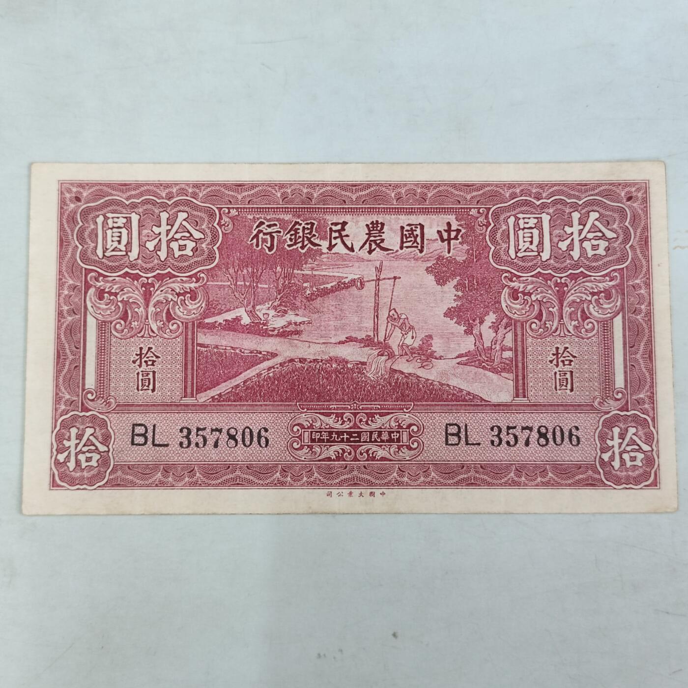 PCAI钱币13-119各种钱币奖章专场 中国农民银行拾圆