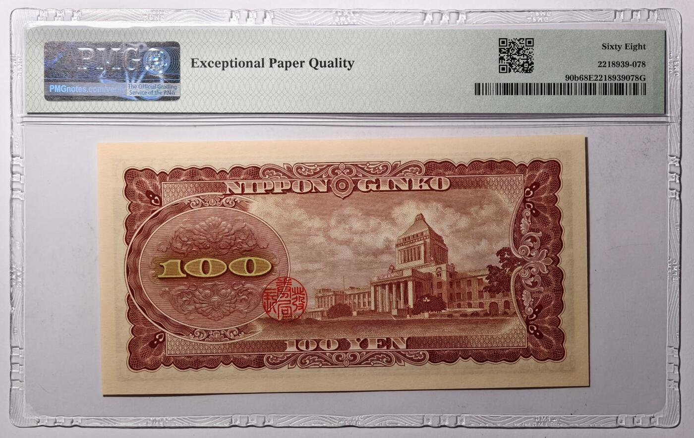 紫瑗钱币——第475期——纸币场 【PMG 68 EPQ 】日本 1953年 B号券 板恒退助 100円 （P-90b）