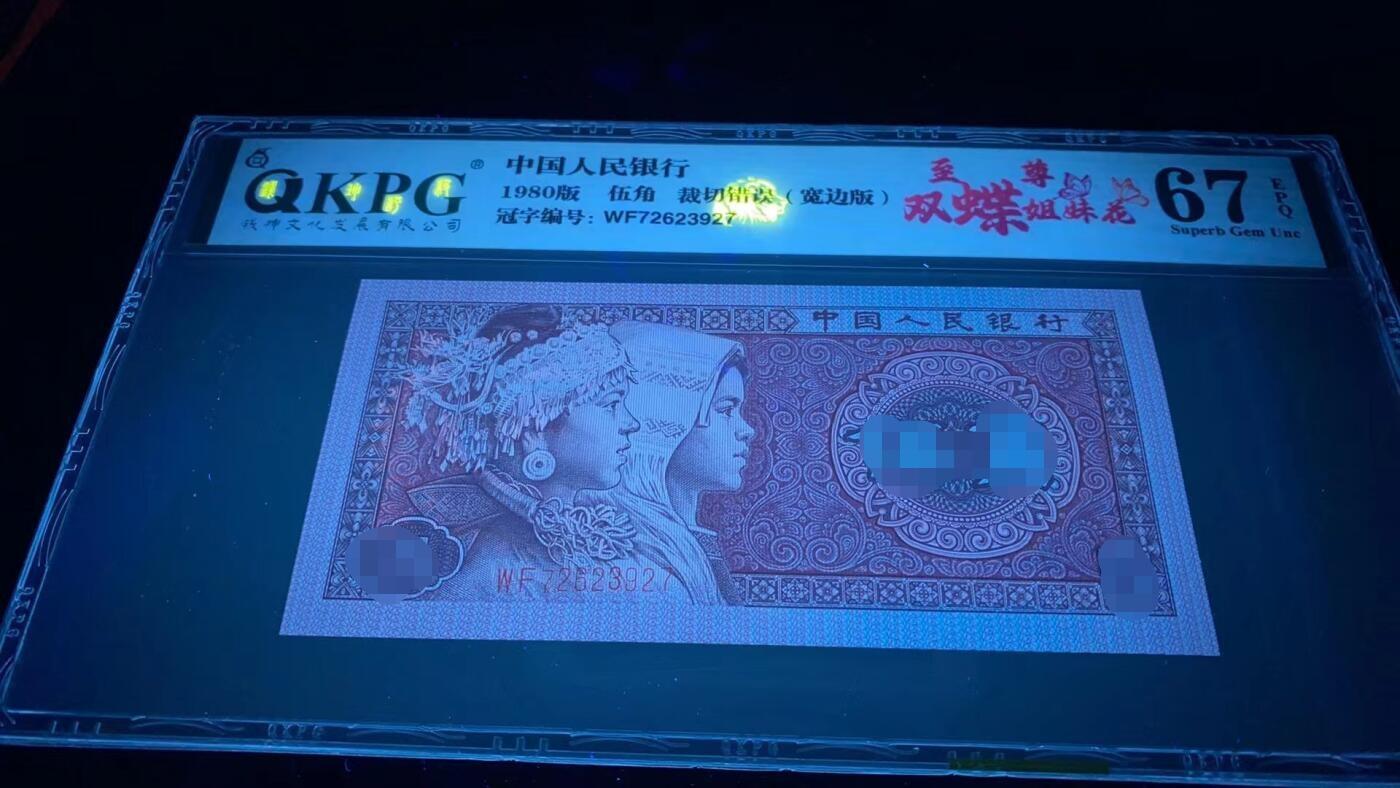 各种纸币拍场！ 钱坤评级—8005—WF72623927   裁切错误、宽边版、至尊双蝶姐妹花