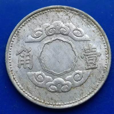 【淘币小摊】实时拍第五百二十五拍 散币场 满百包邮  每日一拍 每周一统一发货 可预留两周  - 满洲帝国康德十年祥云壹角铝币