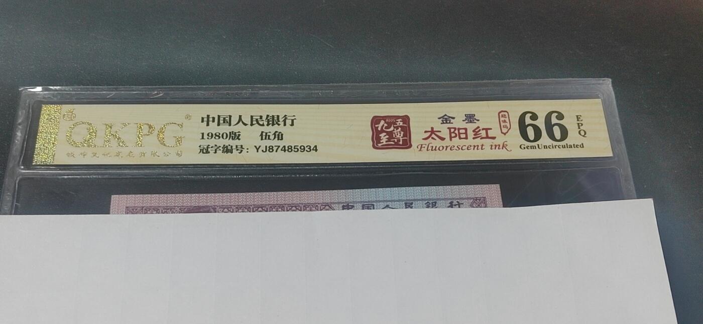 各种纸币拍场！ 🔥🔥YJ金墨太阳红🔥🔥钱坤评级  8005  金墨太阳红、趣味码 YJ87485934，YJ冠非常稀缺！荧光特别强，有对比图