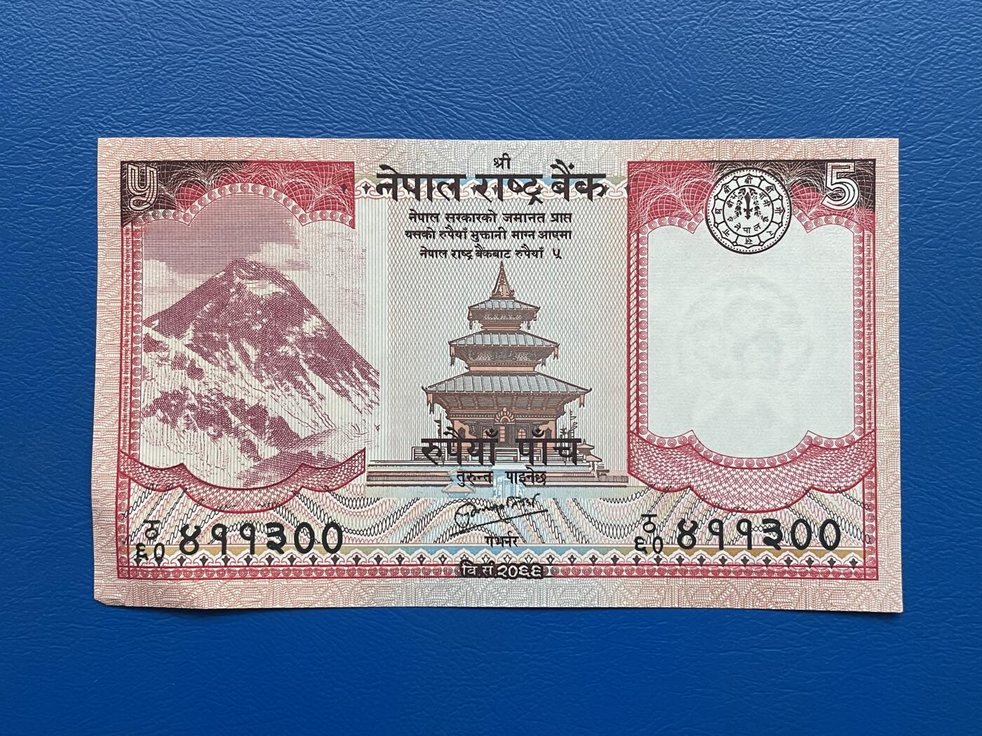 金银花邮币世界各国纸币专场02 无佣金 0起加1 尼泊尔🇳🇵5卢比