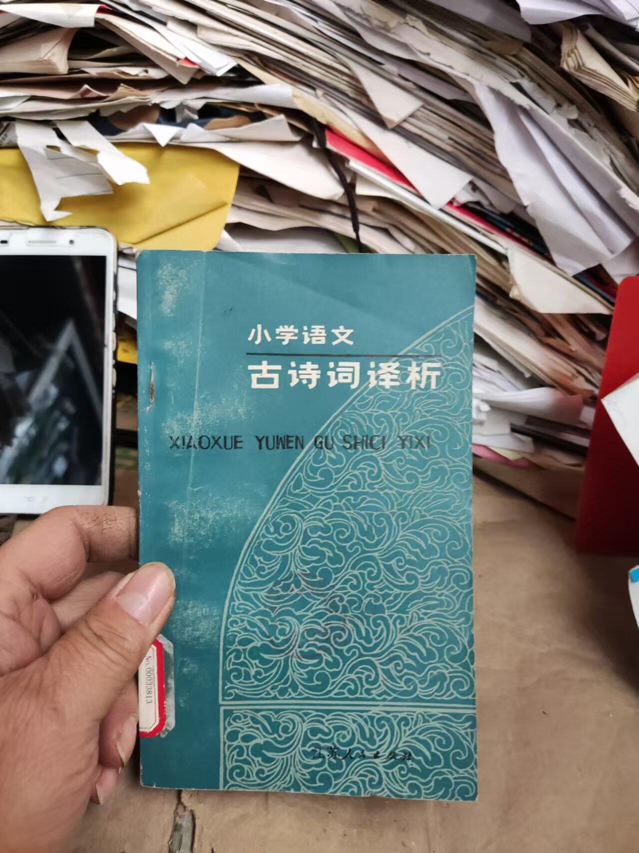小学语文古诗词译析（馆藏本8.5品左右）