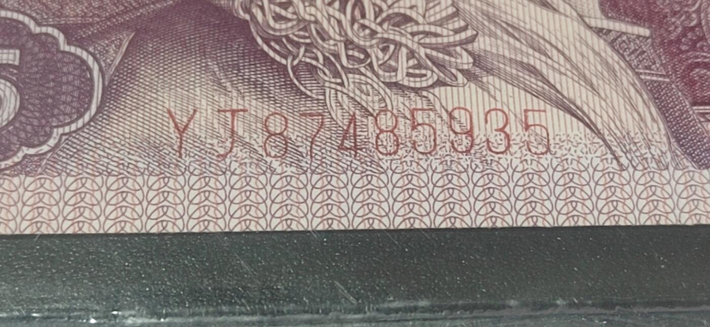 各种纸币拍场！ 🔥🔥YJ金墨太阳红🔥🔥钱坤评级  8005  金墨太阳红、趣味码 YJ87485935，YJ冠非常稀缺！荧光特别强，后边有对比图