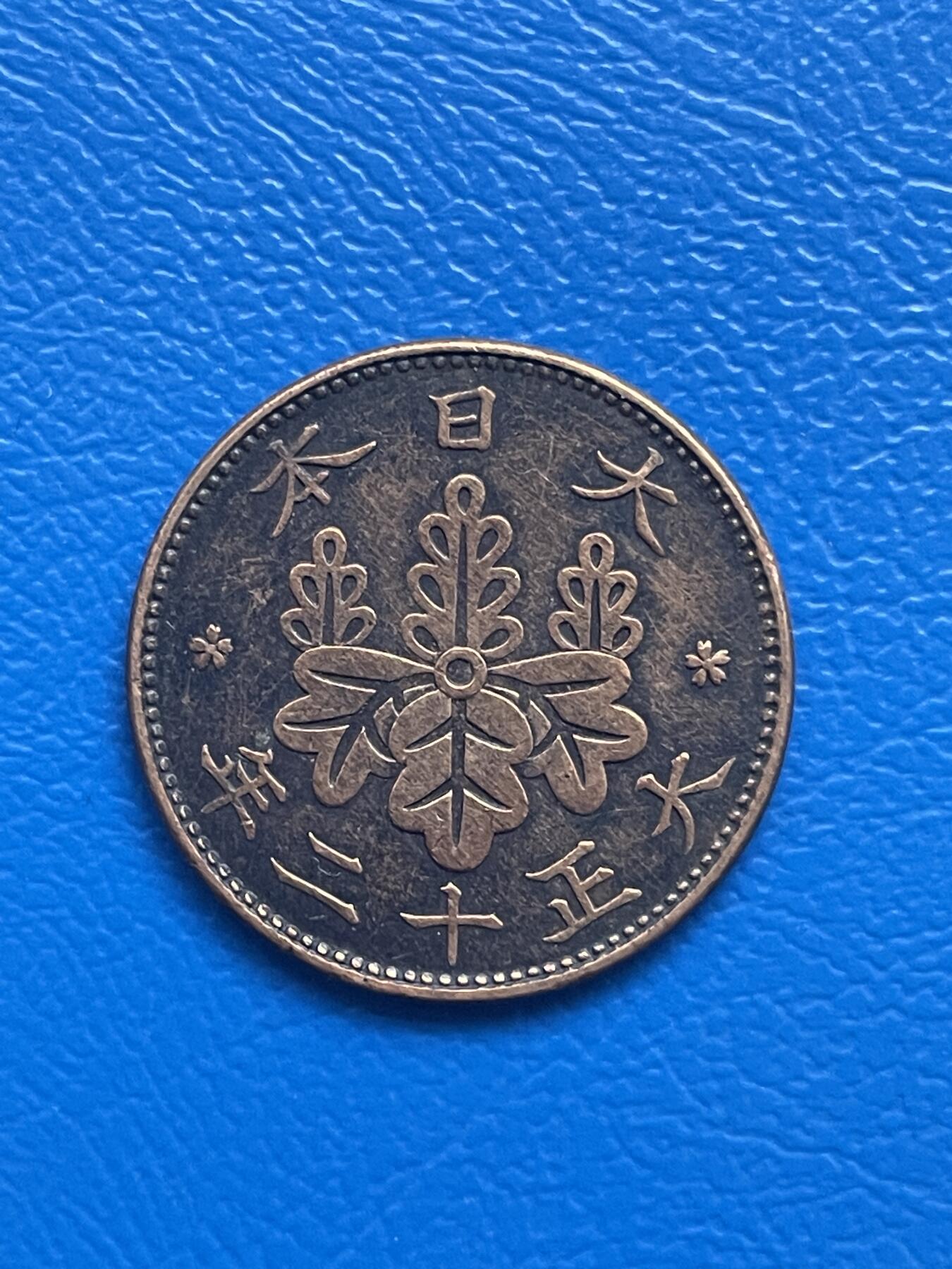 金银花邮币世界硬币专场01 无佣金 0起加1 日本1钱