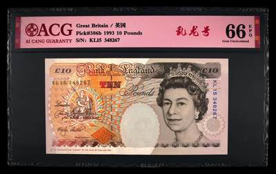 世界纸钞 第七拍 - 英国 1999年 10 镑 乱龙号 66 EPQ