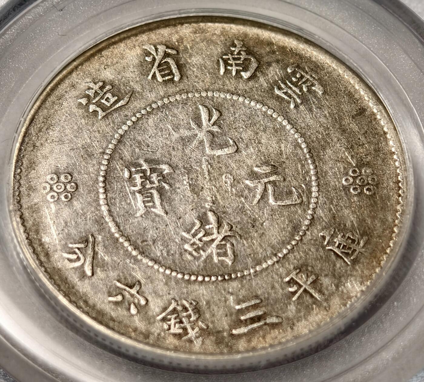 紫瑗钱币——第468期 中国 1911年 云南省造半圆 公博 XF45