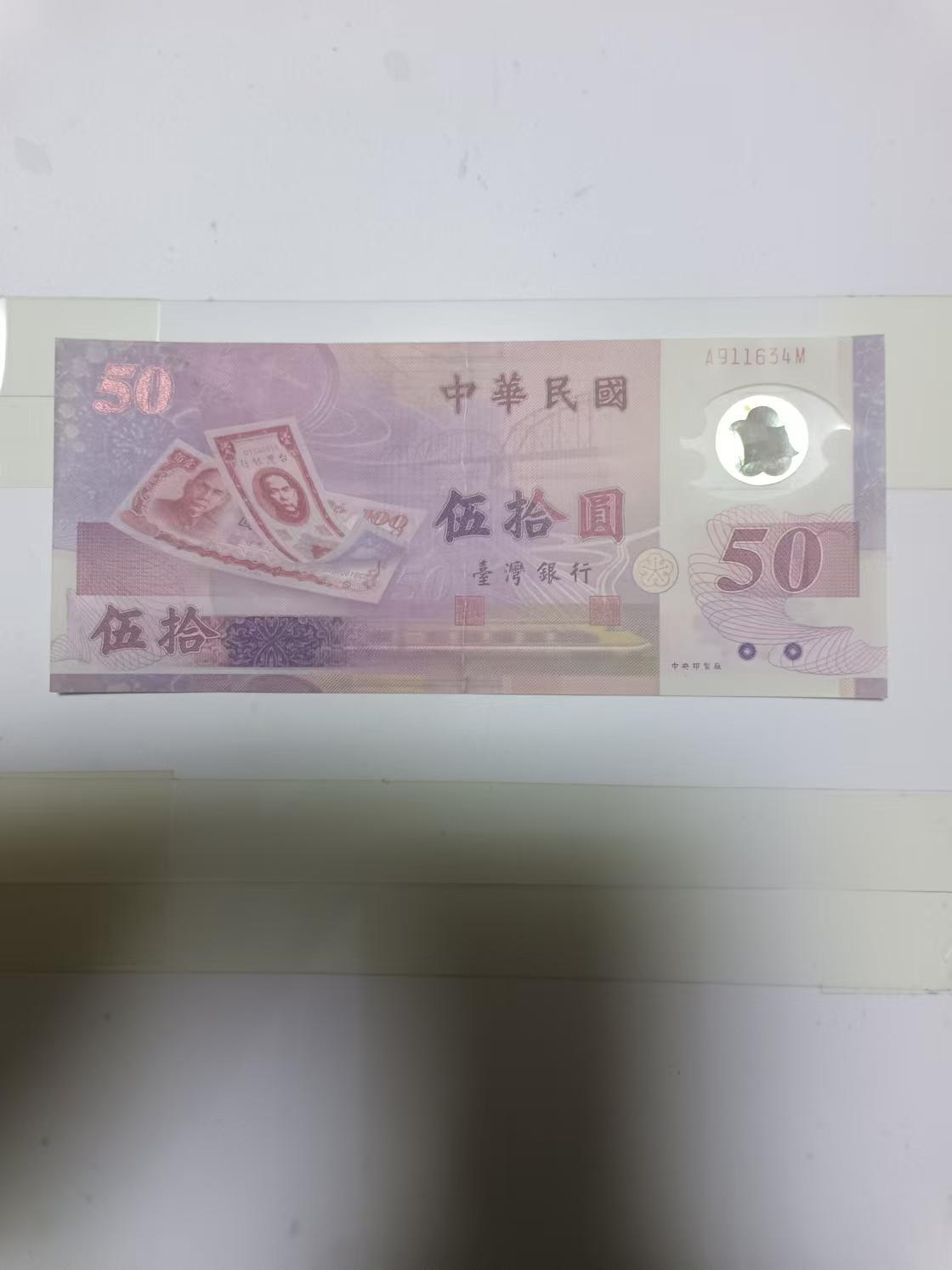 【20241216】非全新纸币第202场 台湾地区塑料钞50元