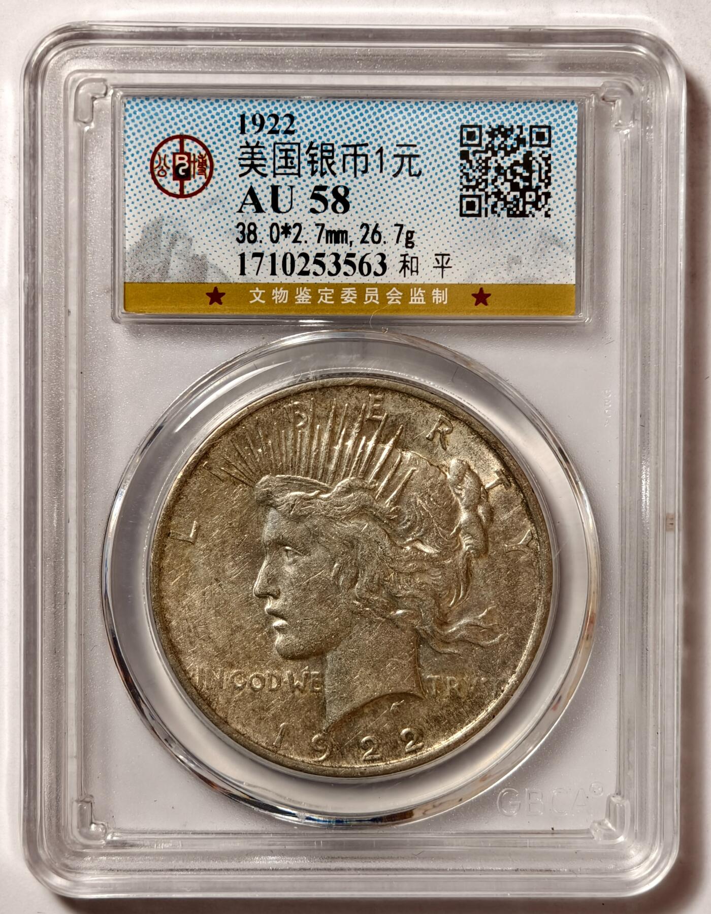 紫瑗钱币——第468期 美国 1922年 和平鸽 1美元 银币 公博 AU58