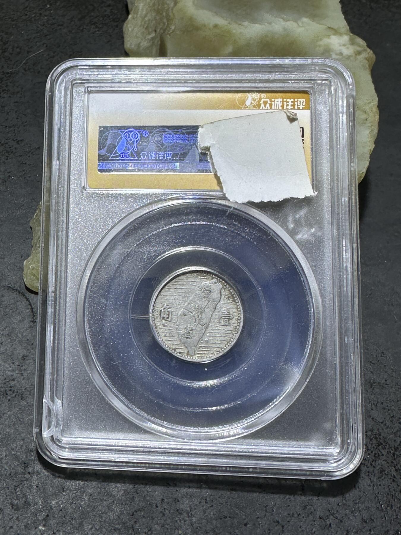 1955年，孙像台湾省壹角，众诚详评Au50评级币一枚