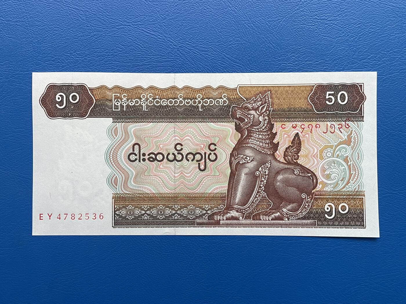 金银花邮币世界各国纸币专场02 无佣金 0起加1 缅甸🇲🇲50元