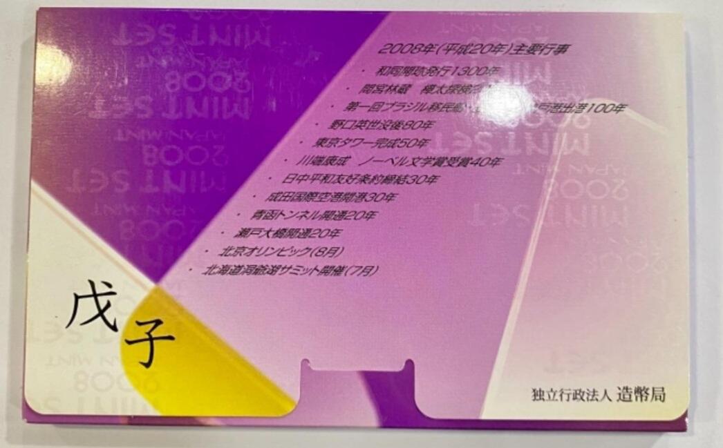 原盒装日本2008年流通装祯套币（附带鼠年章）