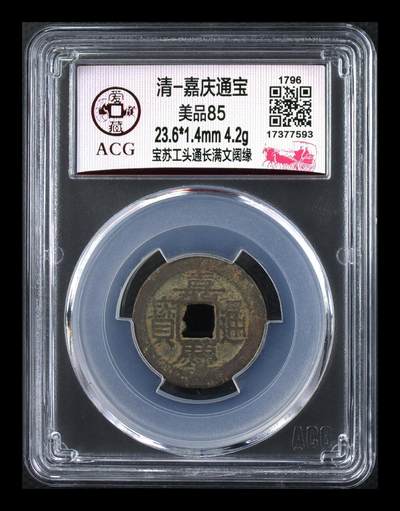爱藏评级清代古币 - 🔥 🔥  爱藏评级—清—嘉庆通宝—宝苏工头通长满文阔缘，很不错的地方局版别，想凑地方局的抓紧了