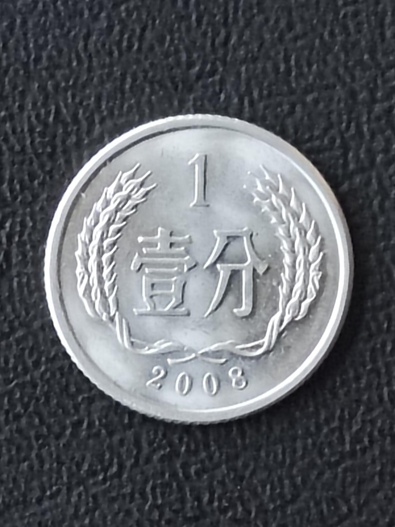 2008年一分