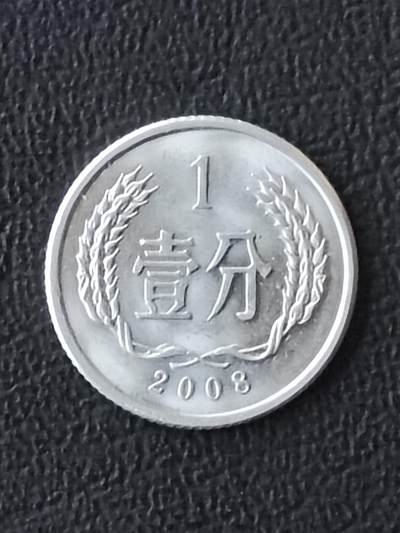 2008年一分 - 2008年一分