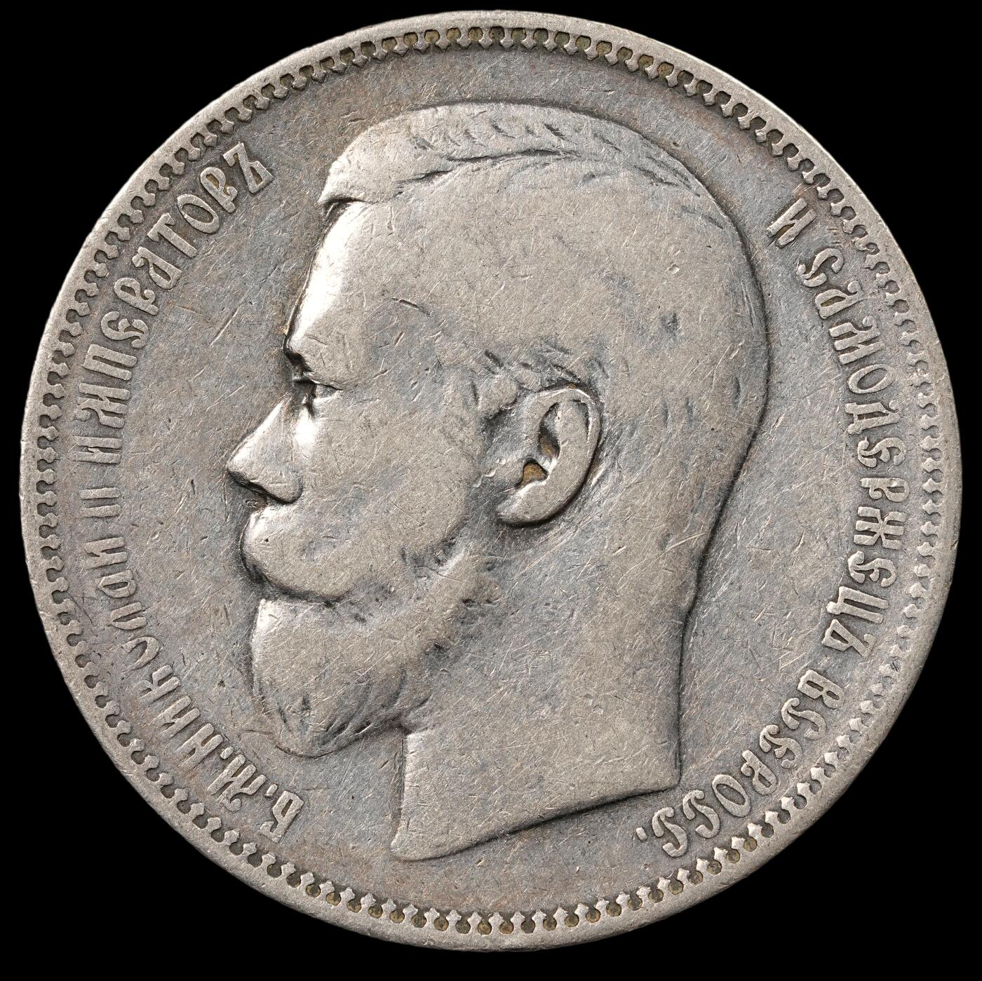 修遠堂世界钱币第五十期 全场包邮 1896年沙俄1卢布大银币 19.76g