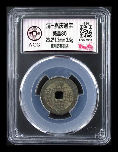 爱藏评级清代古币 - 🔥 🔥  爱藏评级—清—嘉庆通宝—宝川仿部颁式，大吉版，很不错的地方局版别，想凑地方局的抓紧了